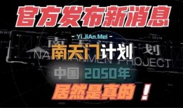 官方爆料南天门计划视频,官方揭秘神秘视频背后的科技革命